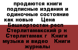 продаются книги подписные издания и одиночные состояние как новые  › Цена ­ 200 - Башкортостан респ., Стерлитамакский р-н, Стерлитамак г. Книги, музыка и видео » Книги, журналы   